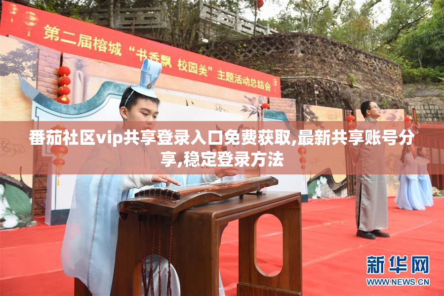 番茄社区vip共享登录入口免费获取,最新共享账号分享,稳定登录方法