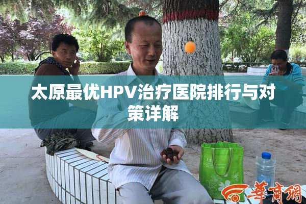 太原最优HPV治疗医院排行与对策详解