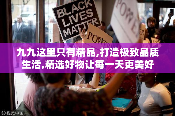 九九这里只有精品,打造极致品质生活,精选好物让每一天更美好