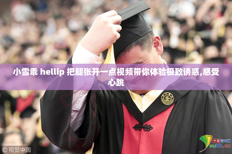 小雪乖 hellip 把腿张开一点视频带你体验极致诱惑,感受心跳