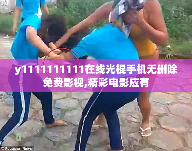 y1111111111在线光棍手机无删除免费影视,精彩电影应有