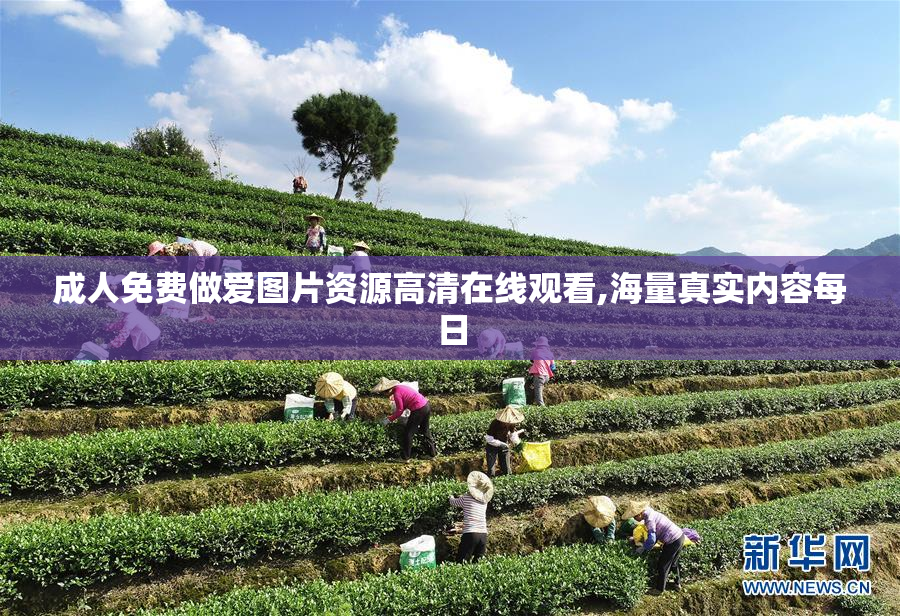 成人免费做爱图片资源高清在线观看,海量真实内容每日