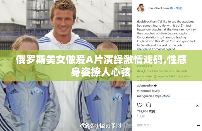 俄罗斯美女做爰A片演绎激情戏码,性感身姿撩人心弦