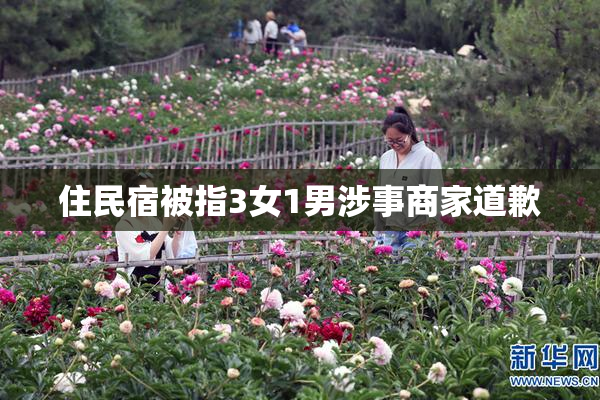 住民宿被指3女1男涉事商家道歉
