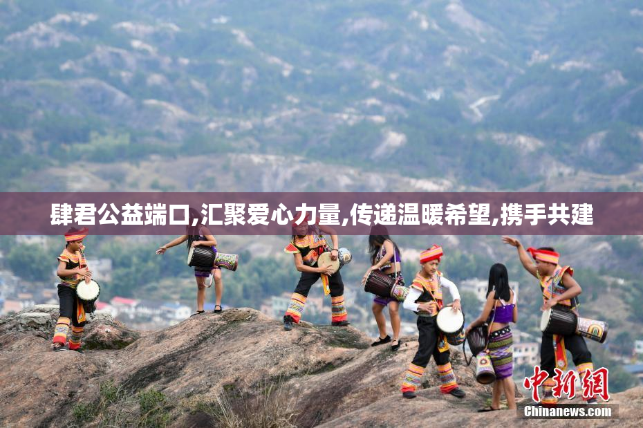 肆君公益端口,汇聚爱心力量,传递温暖希望,携手共建