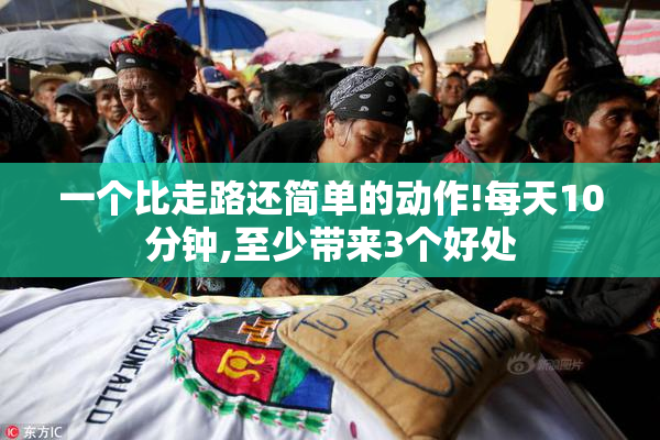 一个比走路还简单的动作!每天10分钟,至少带来3个好处