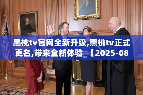 黑桃tv官网全新升级,黑桃tv正式更名,带来全新体验_【2025-08-21