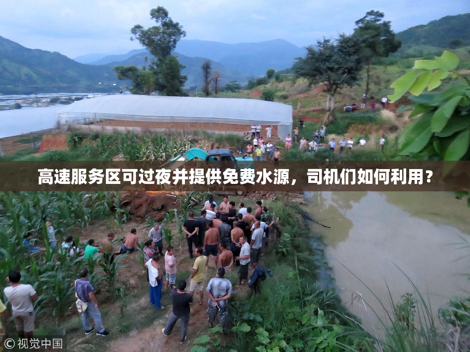 高速服务区可过夜并提供免费水源，司机们如何利用？