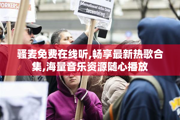 骚麦免费在线听,畅享最新热歌合集,海量音乐资源随心播放