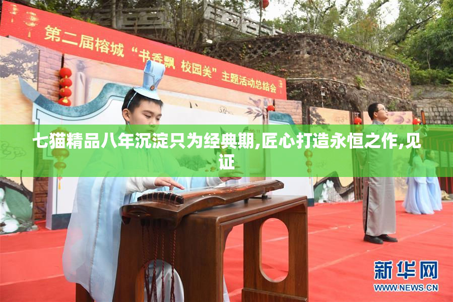 七猫精品八年沉淀只为经典期,匠心打造永恒之作,见证