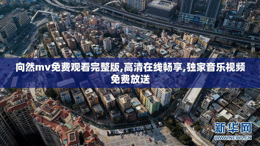 向然mv免费观看完整版,高清在线畅享,独家音乐视频免费放送