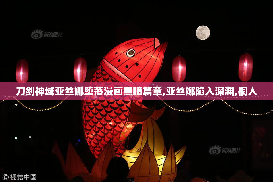 刀剑神域亚丝娜堕落漫画黑暗篇章,亚丝娜陷入深渊,桐人