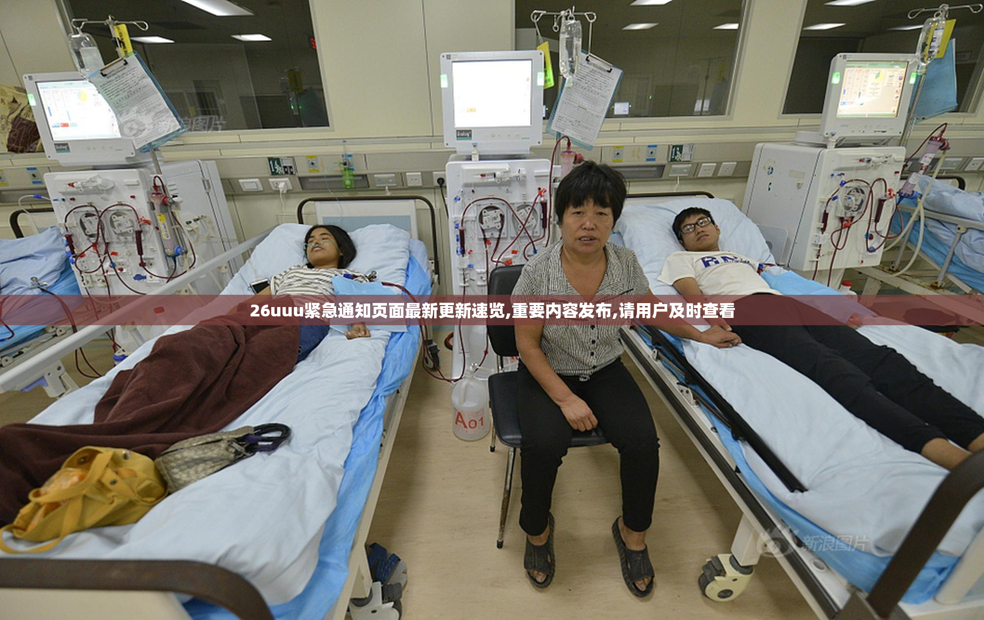 26uuu紧急通知页面最新更新速览,重要内容发布,请用户及时查看