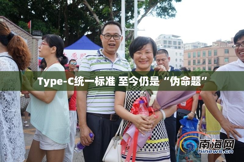 Type-C统一标准 至今仍是“伪命题”