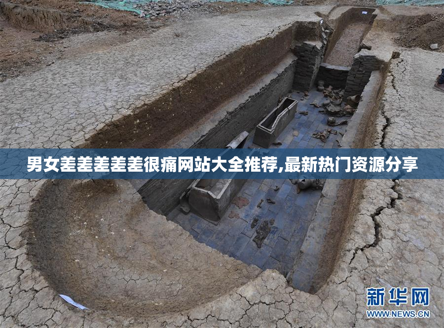 男女差差差差差很痛网站大全推荐,最新热门资源分享