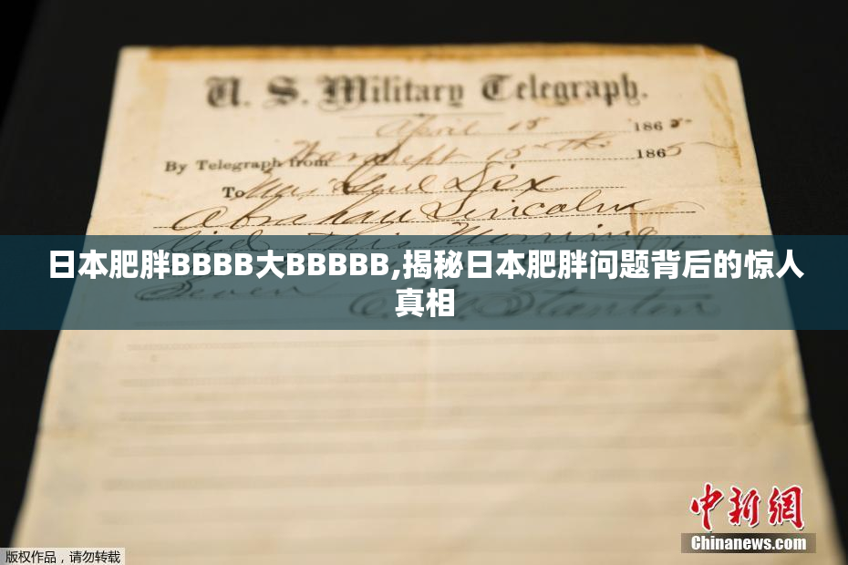 日本肥胖BBBB大BBBBB,揭秘日本肥胖问题背后的惊人真相