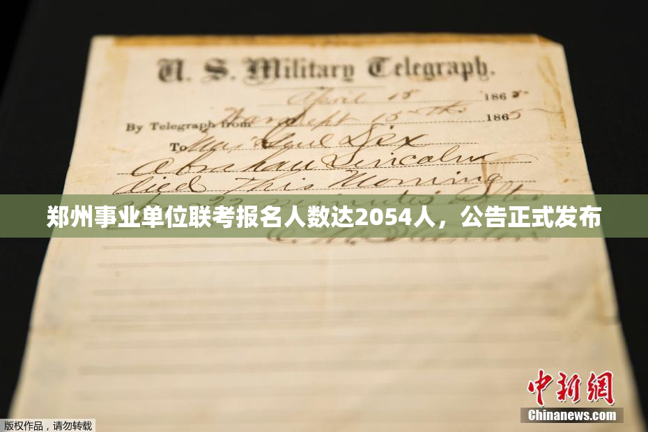 郑州事业单位联考报名人数达2054人，公告正式发布