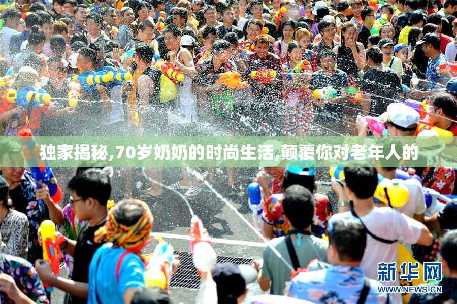 独家揭秘,70岁奶奶的时尚生活,颠覆你对老年人的