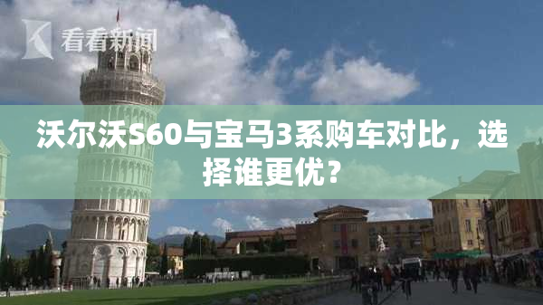 沃尔沃S60与宝马3系购车对比，选择谁更优？