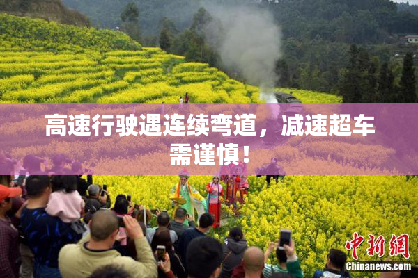 高速行驶遇连续弯道，减速超车需谨慎！