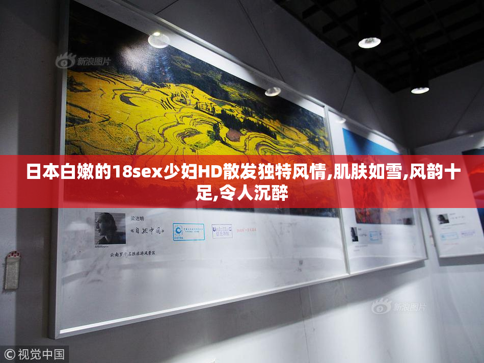 日本白嫩的18sex少妇HD散发独特风情,肌肤如雪,风韵十足,令人沉醉