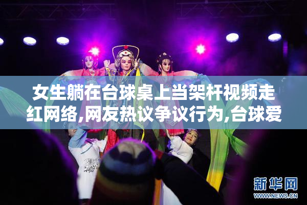 女生躺在台球桌上当架杆视频走红网络,网友热议争议行为,台球爱好