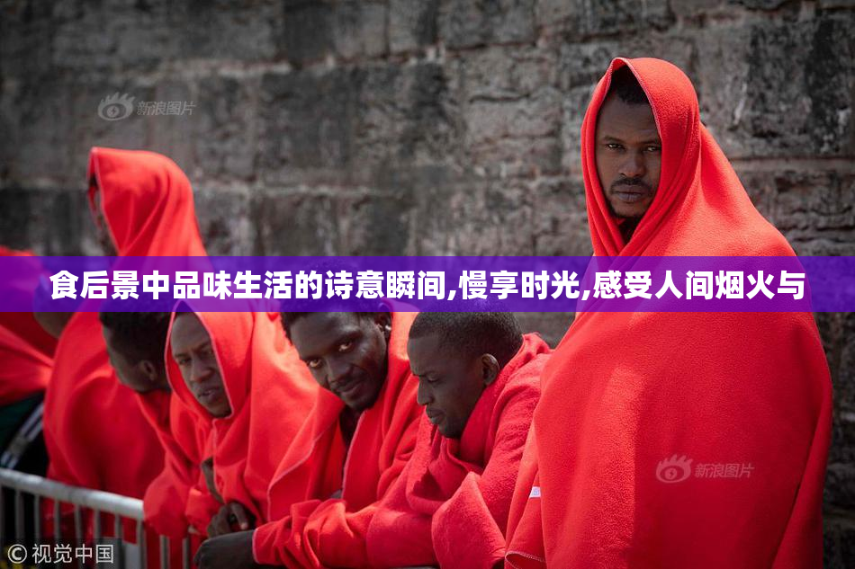 食后景中品味生活的诗意瞬间,慢享时光,感受人间烟火与