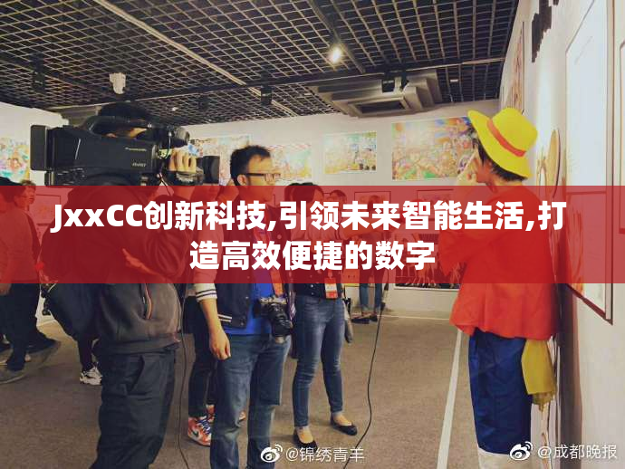 JxxCC创新科技,引领未来智能生活,打造高效便捷的数字
