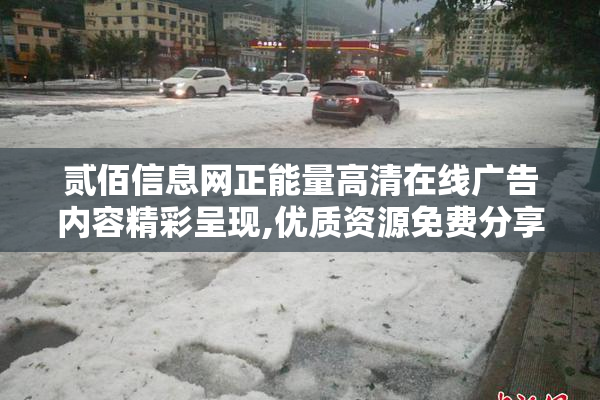 贰佰信息网正能量高清在线广告内容精彩呈现,优质资源免费分享