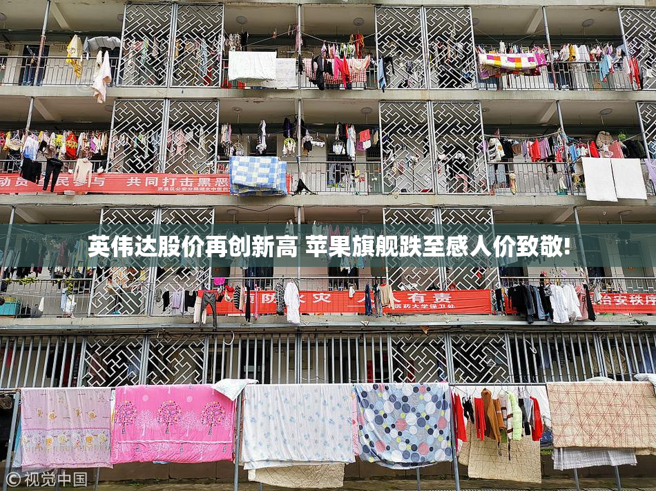 英伟达股价再创新高 苹果旗舰跌至感人价致敬!