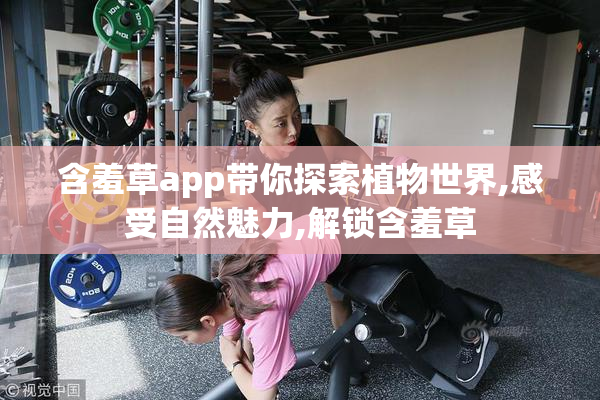 含羞草app带你探索植物世界,感受自然魅力,解锁含羞草