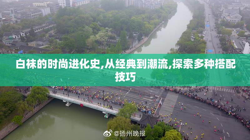 白袜的时尚进化史,从经典到潮流,探索多种搭配技巧