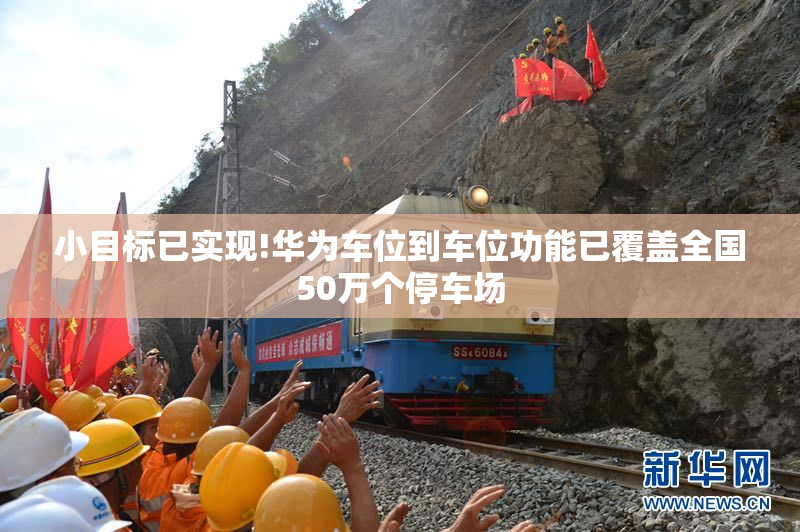 小目标已实现!华为车位到车位功能已覆盖全国50万个停车场