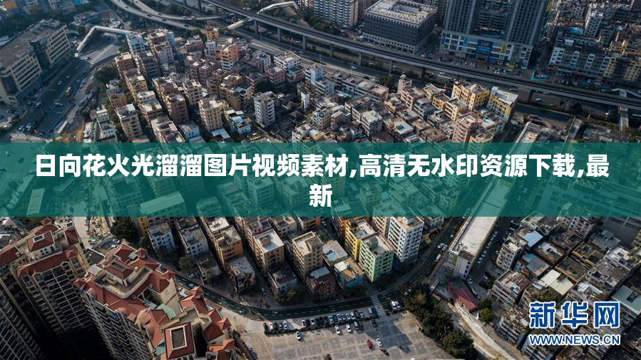 日向花火光溜溜图片视频素材,高清无水印资源下载,最新