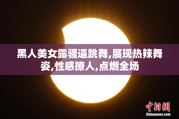 黑人美女露骚逼跳舞,展现热辣舞姿,性感撩人,点燃全场