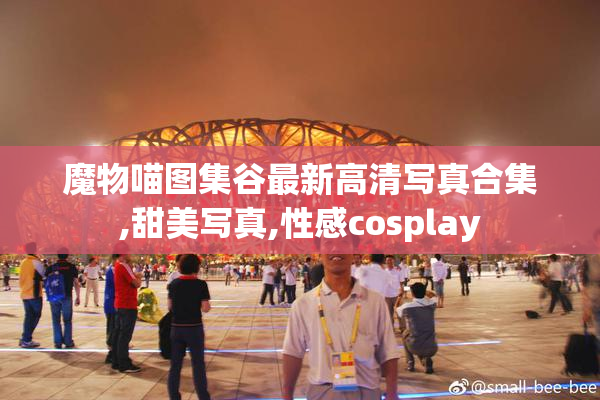 魔物喵图集谷最新高清写真合集,甜美写真,性感cosplay