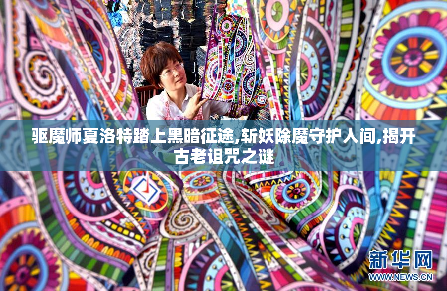 驱魔师夏洛特踏上黑暗征途,斩妖除魔守护人间,揭开古老诅咒之谜