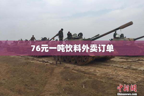 76元一吨饮料外卖订单