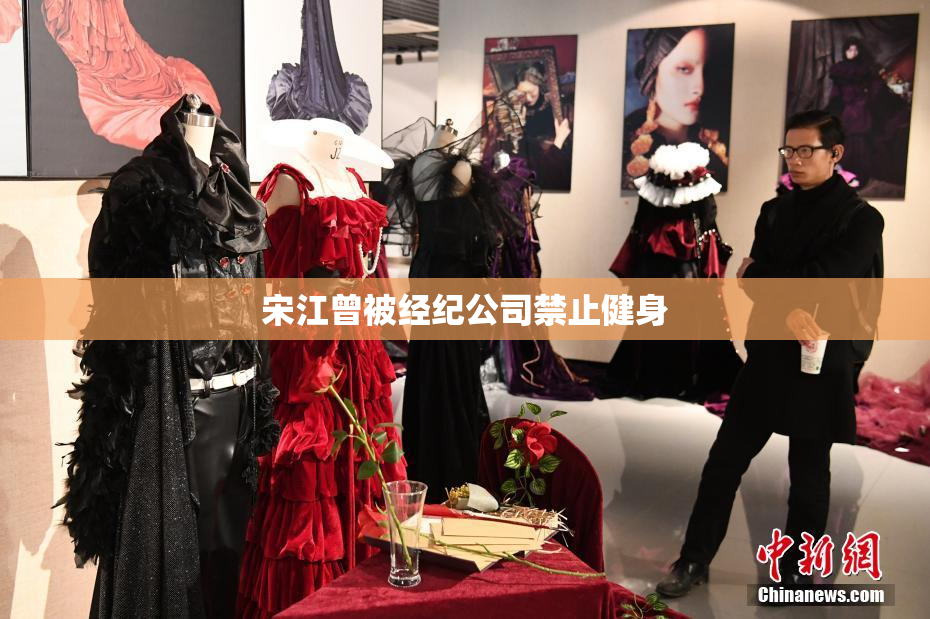 宋江曾被经纪公司禁止健身