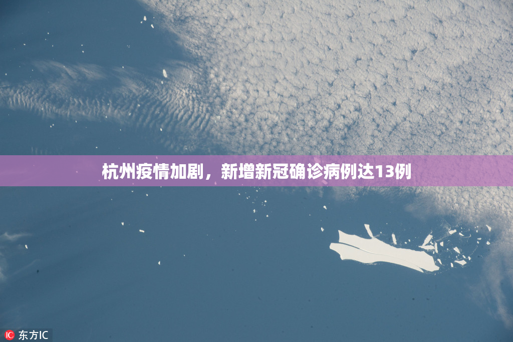 杭州疫情加剧，新增新冠确诊病例达13例