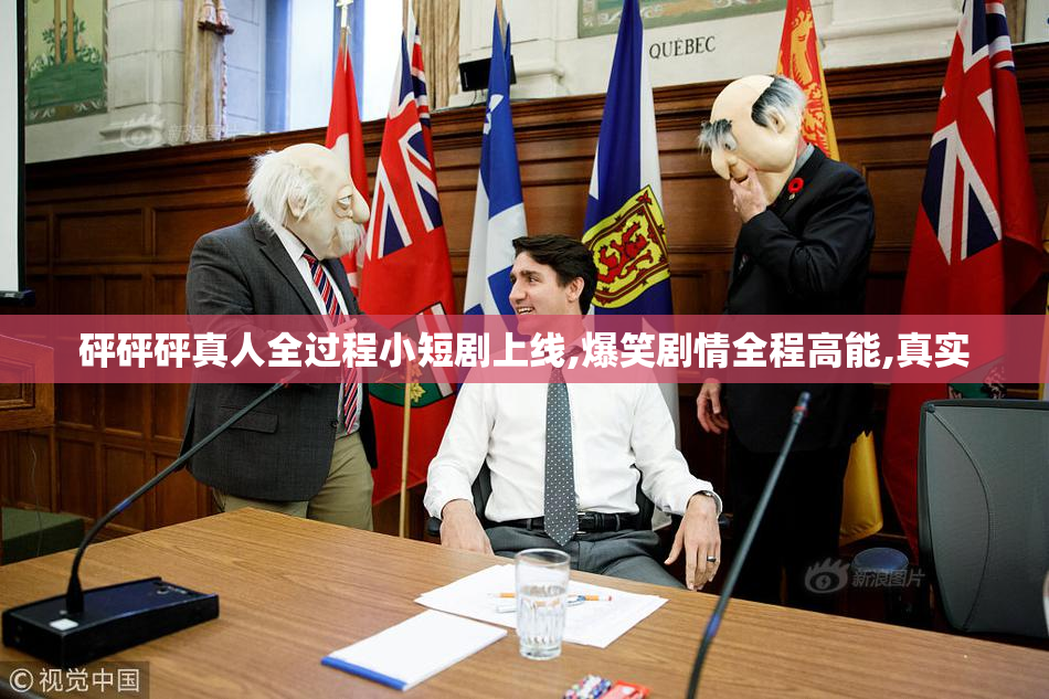 砰砰砰真人全过程小短剧上线,爆笑剧情全程高能,真实