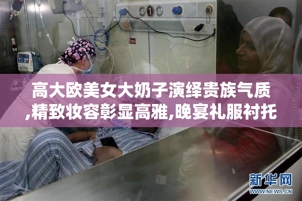 高大欧美女大奶子演绎贵族气质,精致妆容彰显高雅,晚宴礼服衬托无