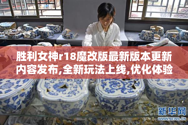 胜利女神r18魔改版最新版本更新内容发布,全新玩法上线,优化体验更