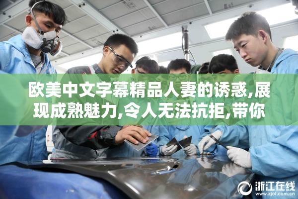 欧美中文字幕精品人妻的诱惑,展现成熟魅力,令人无法抗拒,带你