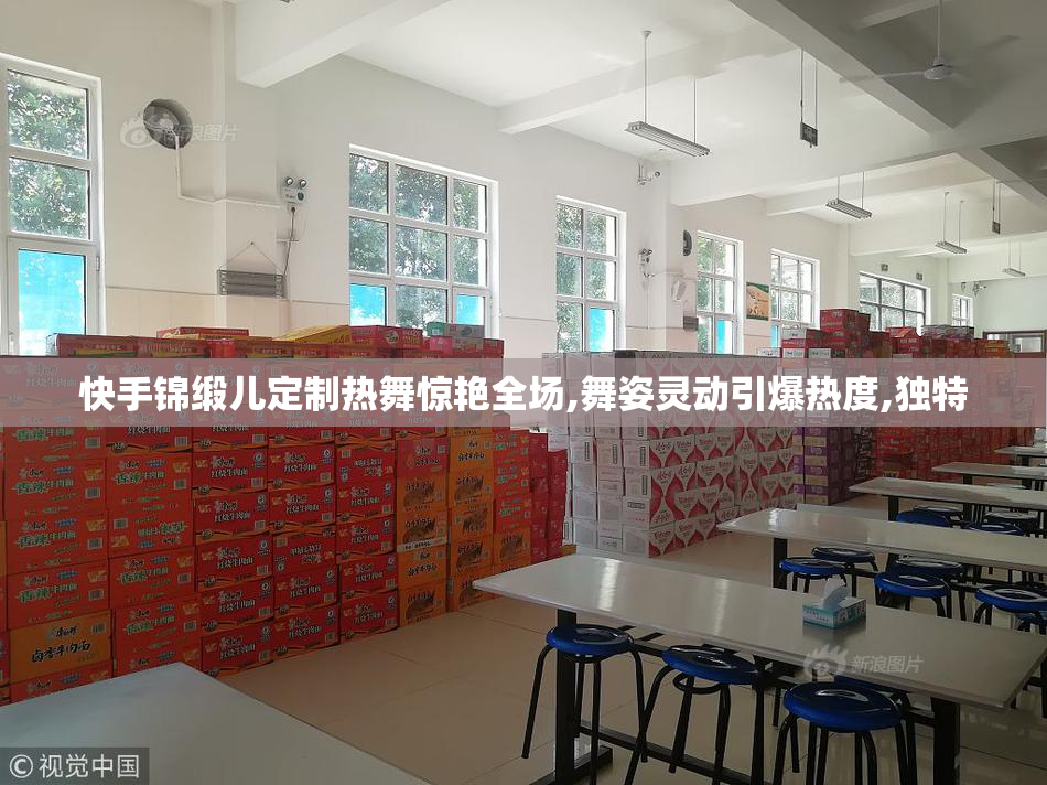 快手锦缎儿定制热舞惊艳全场,舞姿灵动引爆热度,独特