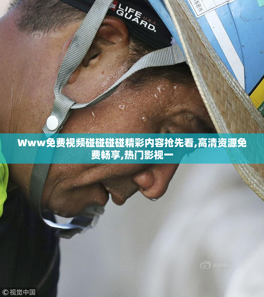 Www免费视频碰碰碰碰精彩内容抢先看,高清资源免费畅享,热门影视一