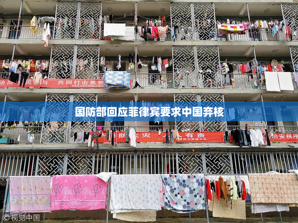 国防部回应菲律宾要求中国弃核