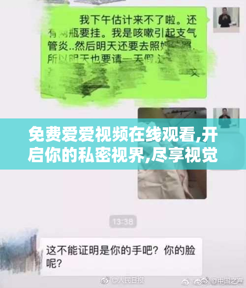 免费爱爱视频在线观看,开启你的私密视界,尽享视觉盛宴