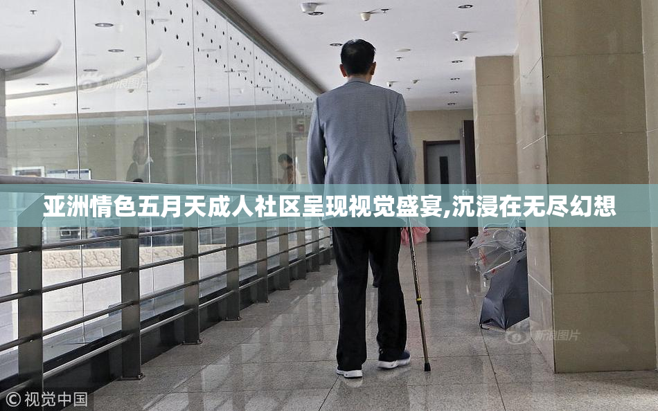 亚洲情色五月天成人社区呈现视觉盛宴,沉浸在无尽幻想