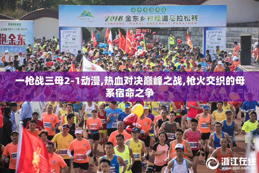 一枪战三母2-1动漫,热血对决巅峰之战,枪火交织的母系宿命之争